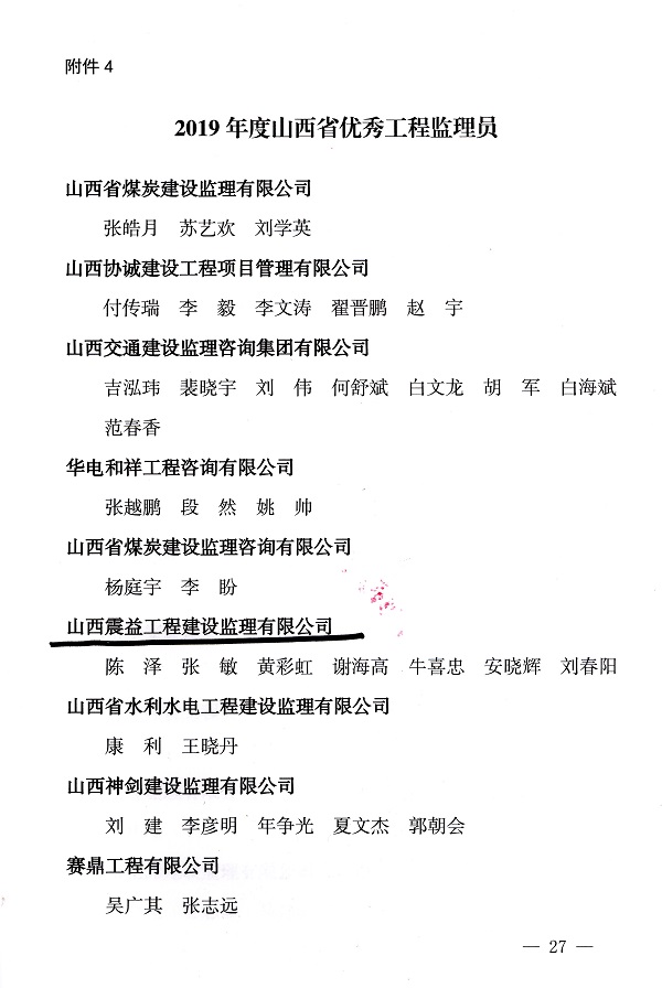 2019年度山西省工程监理先进企业